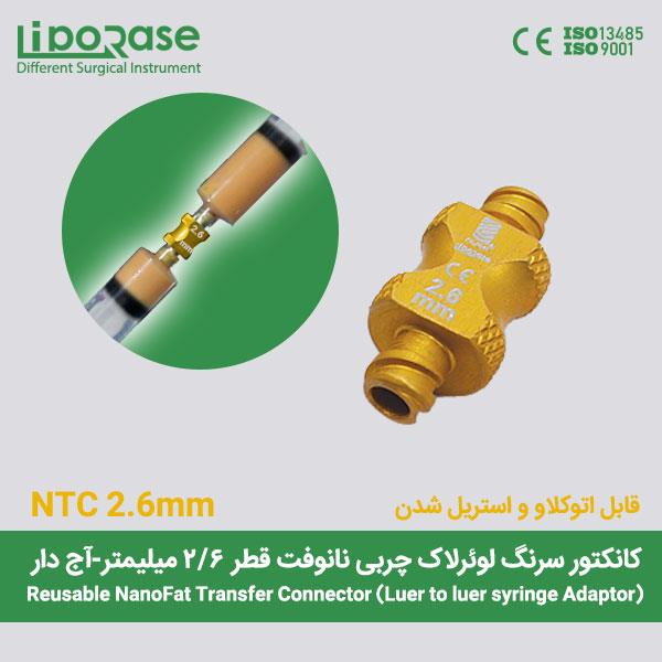 کانکتور انتقال چربی نانوفت لوئرلاک لیپوریس سایز 2.6 میل قابل اتوکلاو و استریل شدن